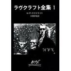 ラヴクラフト全集 (1) H.P.ラヴクラフト 文庫 Ｂ:良好 H0790B