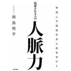 抜擢される人の人脈力 早回しで成長する人のセオリー 岡島悦子 単行本 Ｂ:良好 G0270B