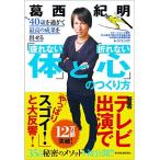 40歳を過ぎて最高の成果を出せる「疲れない体」と「折れない心」のつくり方 葛西 紀明 単行本 Ｂ:良好 F0480B