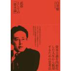 武器としての「資本論」 白井 聡 単行本 Ｂ:良好 D0910B