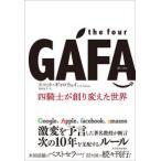 the four GAFA 四騎士が創り変えた世界 スコット・ギャロウェイ 単行本 Ｂ:良好 F0750B