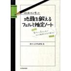 現役東大生が書いた 地頭を鍛えるフェルミ推定ノート——「6パターン・5ステップ」でどんな難問もスラス 東大ケーススタディ研究会 単行本 Ａ:綺麗 F0910B