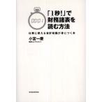 「1秒!」で財務諸表を読む方法―仕事に使える会計知識が身につく本 小宮 一慶 Ｂ:良好 E0250B