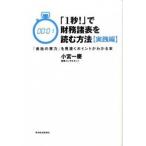 「1秒!」で財務諸表を読む方法【実践編】 小宮 一慶 単行本 Ｂ:良好 G0460B