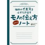 相手のイエスを必ず引き出す モノの伝え方サクッとノート 櫻井 弘 単行本 Ｂ:良好 F0460B