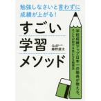 勉強しなさいと言わずに成績が上がる!すご 藤野 雄太 単行本 Ｂ:良好 D0850B