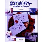 はじめてのカリグラフィー—誰でも書けるヨーロッパの手書き文字 小田原 真喜子 単行本 ＢＣ:並上 A0920B