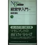 経営学入門 上 日経文庫 853 榊原 清則 新書 Ｂ:良好 H0711B