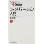 ファシリテーション入門 堀 公俊 新書 Ｂ:良好 H0731B