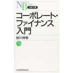コ-ポレ-ト・ファイナンス入門 砂川 伸幸 新書 Ｂ:良好 H0711B