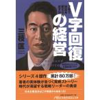 V字回復の経営―2年で会社を変えられますか 三枝 匡 文庫 Ｂ:良好 H0120B