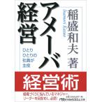 アメーバ経営: ひとりひとりの社員が主役 稲盛 和夫 文庫 Ｃ:並 I0351B