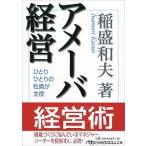アメーバ経営 稲盛 和夫 文庫 ＢＣ:並上 H0421B