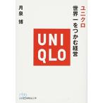 ユニクロ 世界一をつかむ経営 月泉 博 B:良好 H0160B