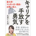 キャリアを手放す勇気 東大卒・マッキンゼー経由・お笑い芸人 石井てる美 文庫 Ｂ:良好 H0411B