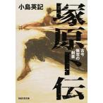 Yahoo! Yahoo!ショッピング(ヤフー ショッピング)塚原卜伝 古今無双の剣豪 小島 英記 Ｂ:良好 H0391B
