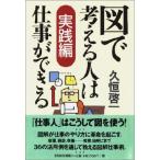 図で考える人は仕事ができる 実践編 久恒 啓一 単行本 Ｂ:良好 E0440B