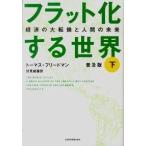 フラット化する世界〔普及版〕下 トーマス・フリードマン Ｄ:可 G0250B