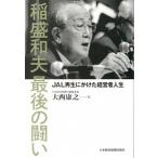 稲盛和夫最後の闘い: JAL再生にかけた経営者人生 大西 康之 単行本 Ｂ:良好 E0550B