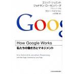 How Google Works (ハウ・グーグル・ワークス) ―私たちの働き方とマネジメント エリック・シュミット Ｂ:良好 D0230B