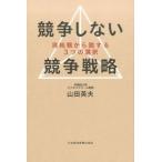 競争しない競争戦略: 消耗戦から脱する3つの選択 山田 英夫 単行本 Ａ:綺麗 F0430B