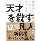 天才を殺す凡人 職場の人間関係に悩む、すべての人へ 北野 唯我 単行本 Ｂ:良好 E0240B