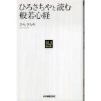 〈NJセレクト〉ひろさちやと読む般若心経 ひろさちや Ｂ:良好 H0521B
