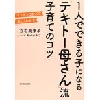 「テキトー母さん」流子育てのコツ 立石 美津子 ＢＣ:並上 F0230B