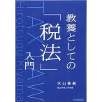 教養としての「税法」入門 木山 泰嗣 単行本 Ｂ:良好 G0160B