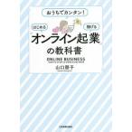 おうちでカンタン! はじめる・稼げる 「 山口 朋子 単行本 Ｂ:良好 C0610B
