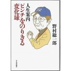 人生案内: ピンチをのりきる変化球 野村総一郎 Ａ:綺麗 E0760B