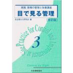 目で見る管理 沢田 善次郎 Ｃ:並 C0930B