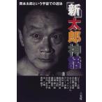 「新」太郎神話—岡本太郎という宇宙での遊泳 ウィンダム Ｂ:良好 E0670B