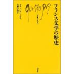 フランス文学の歴史 ルネ バリバール 新書 Ｂ:良好 H0520B