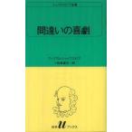 間違いの喜劇  ウィリアム シェイクスピア 新書 Ｂ:良好 H0610B