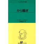 から騒ぎ  ウィリアム シェイクスピア 新書 Ｂ:良好 H0510B