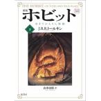 ホビット〈下〉—ゆきてかえりし物語 J.R.R. トールキン 文庫 Ｂ:良好 I0250B