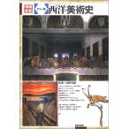 増補新装 カラー版 西洋美術史 高階 秀爾 Ｂ:良好 C0650B
