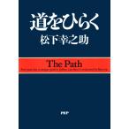 道をひらく 松下 幸之助 単行本 Ｂ:良好 H0471B