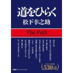 道をひらく 松下 幸之助 単行本 Ａ:綺麗 I0750B