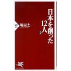 日本を創った12人 前編 堺屋 太一 新書 ＢＣ:並上 H0751B