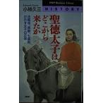 聖徳太子はどこから来たか: 法隆寺、黒駒 小林 久三 新書 Ｂ:良好 H0721B