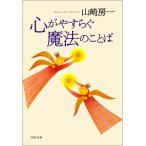 心がやすらぐ魔法のことば 山崎 房一 Ｃ:並 I0371B