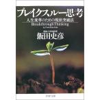 ブレイクスルー思考―人生変革のための現状突破法 飯田 史彦 Ｂ:良好 I0381B