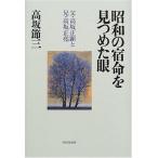 昭和の宿命を見つめた眼—父・高坂正顕と兄・高坂正堯 高坂 節三 単行本 Ｂ:良好 A0310B