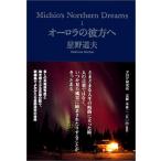 オーロラの彼方へ―Michio’s Northern Dreams〈1〉 星野 道夫 Ａ:綺麗 G0470B