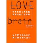 LOVE BRAIN—行為を紡ぐ男性脳 言葉を紡ぐ女性脳 黒川 伊保子 単行本 Ｂ:良好 D0630B