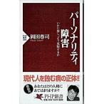 パーソナリティ障害 いかに接し、どう克服するか 岡田
