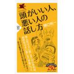 頭がいい人、悪い人の話し方 樋口 裕一 新書 ＢＣ:並上 H0751B