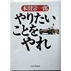 やりたいことをやれ 本田 宗一郎 単行本 Ｂ:良好 I0451B